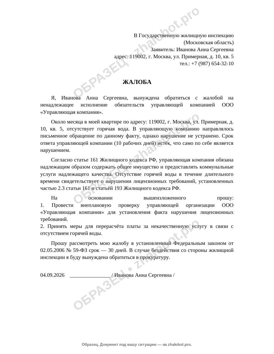 Образец жалобы в жилищную инспекцию