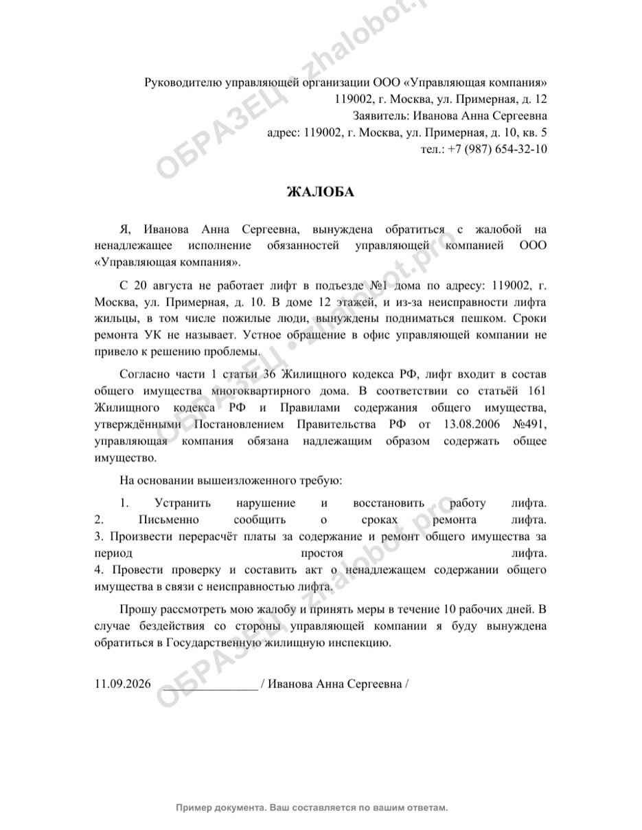 Пример жалобы в УК на неработающий лифт с водяным знаком «Образец»