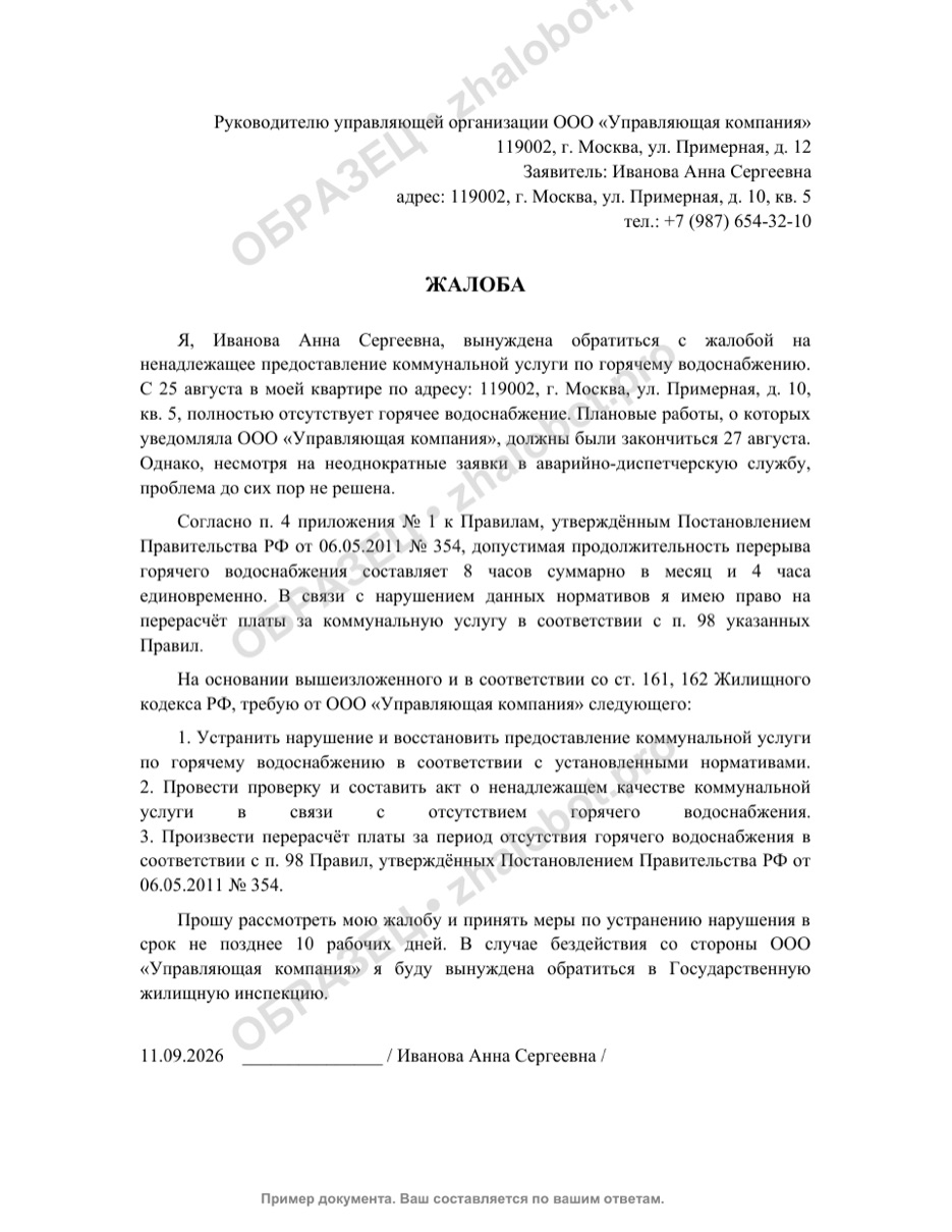 Пример жалобы в УК на отсутствие горячей воды с водяным знаком «Образец»