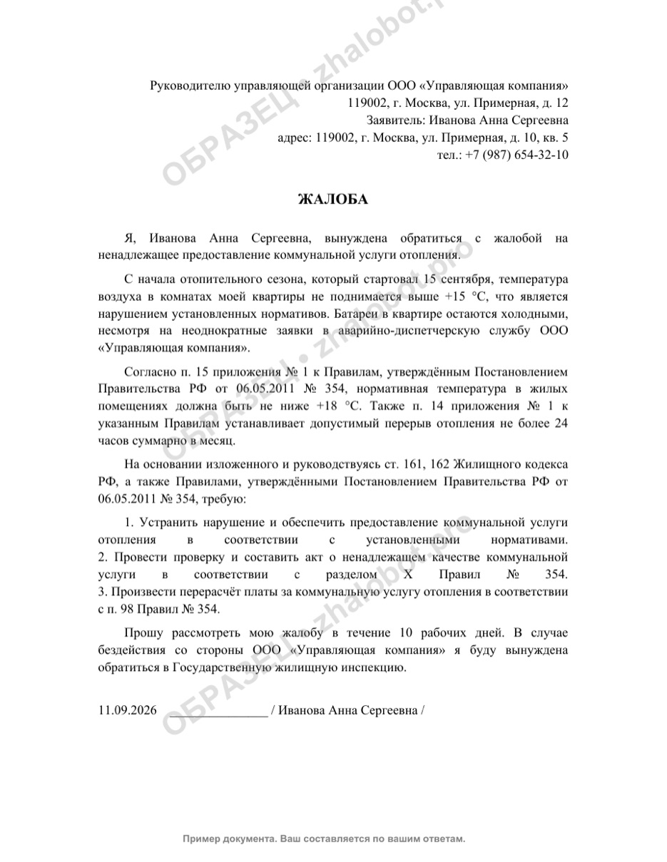 Пример жалобы в УК на отсутствие отопления с водяным знаком «Образец»
