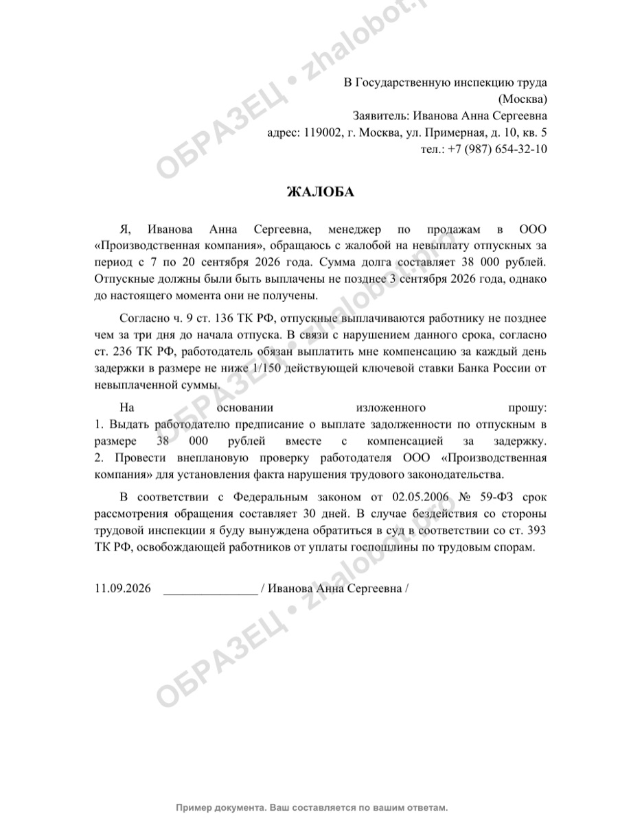Пример жалобы в трудовую инспекцию о невыплате отпускных с водяным знаком «Образец»