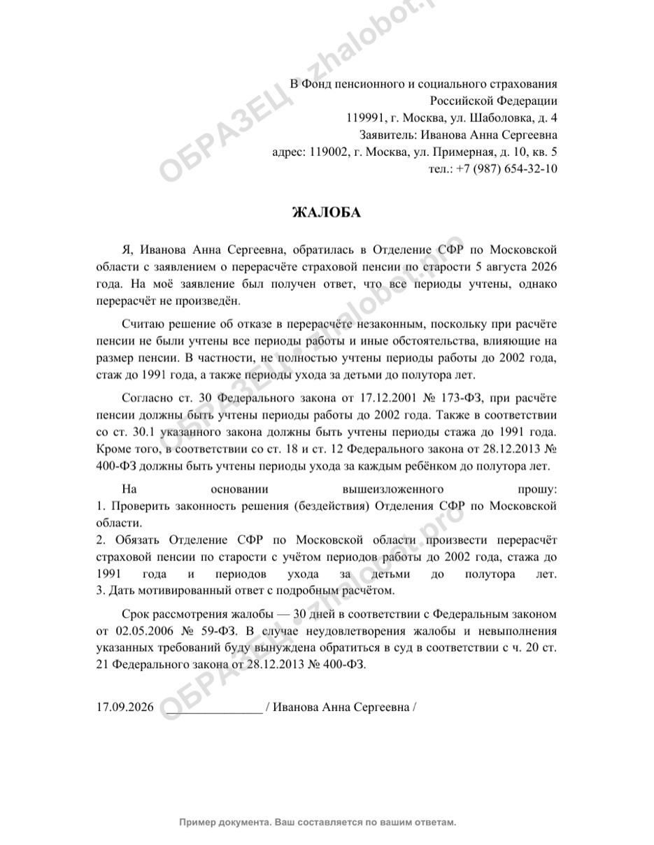 Пример жалобы на отделение СФР с водяным знаком «Образец»
