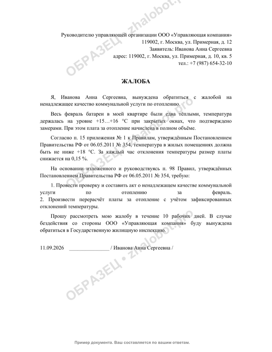 Пример жалобы в УК о перерасчёте за отопление с водяным знаком «Образец»