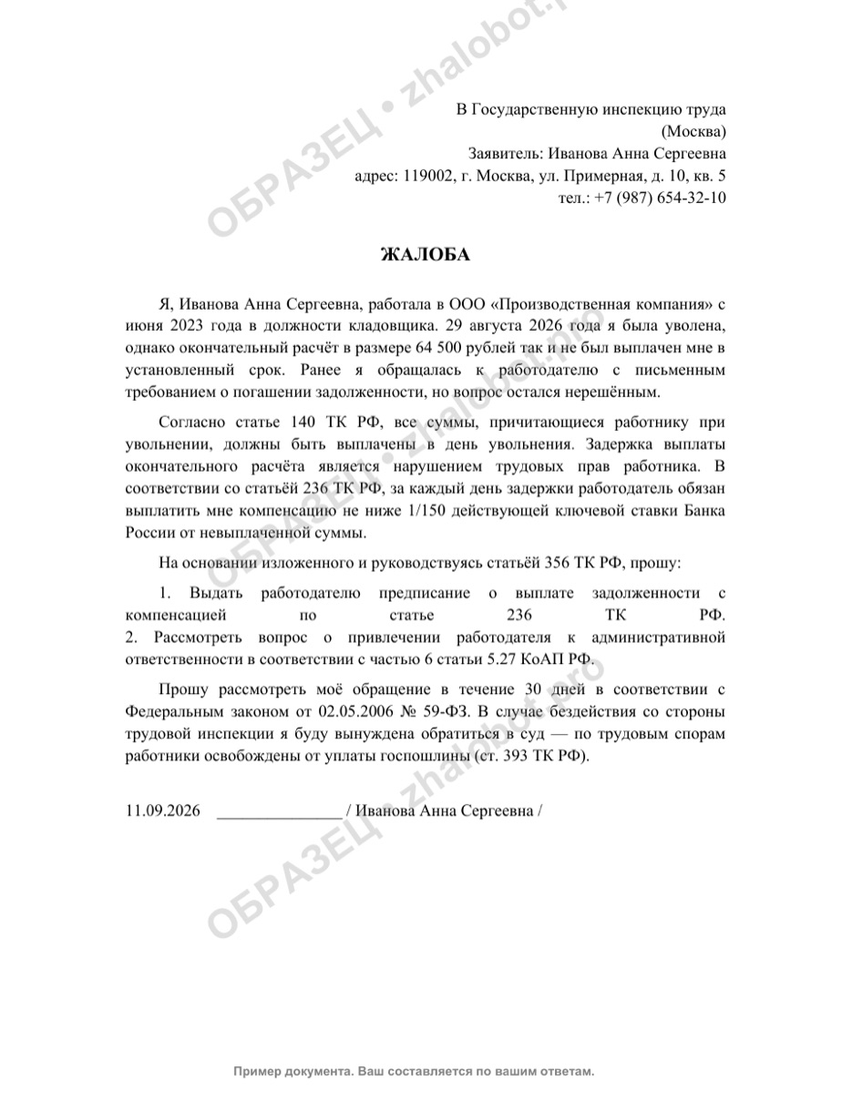 Пример жалобы в трудовую инспекцию о расчёте при увольнении с водяным знаком «Образец»