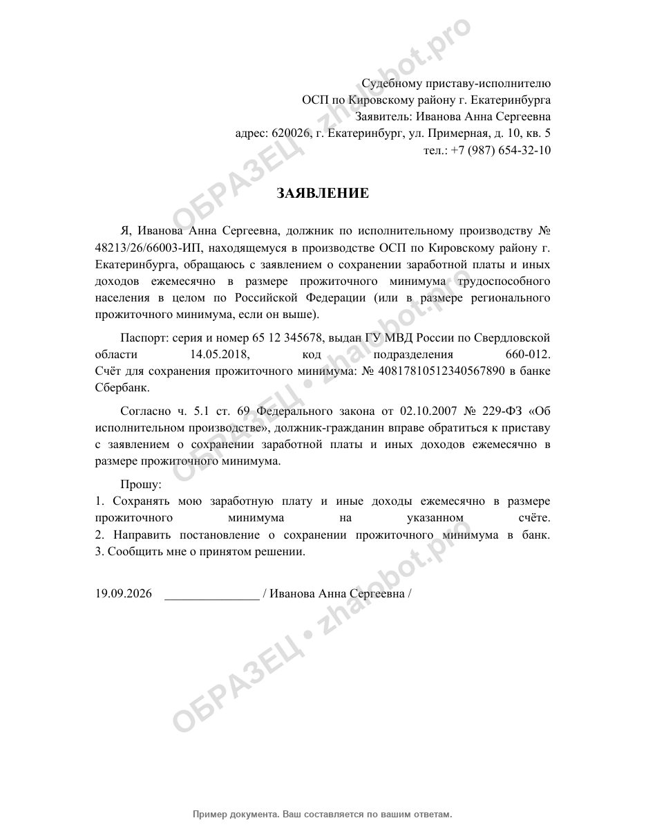 Пример заявления о сохранении прожиточного минимума с водяным знаком «Образец»