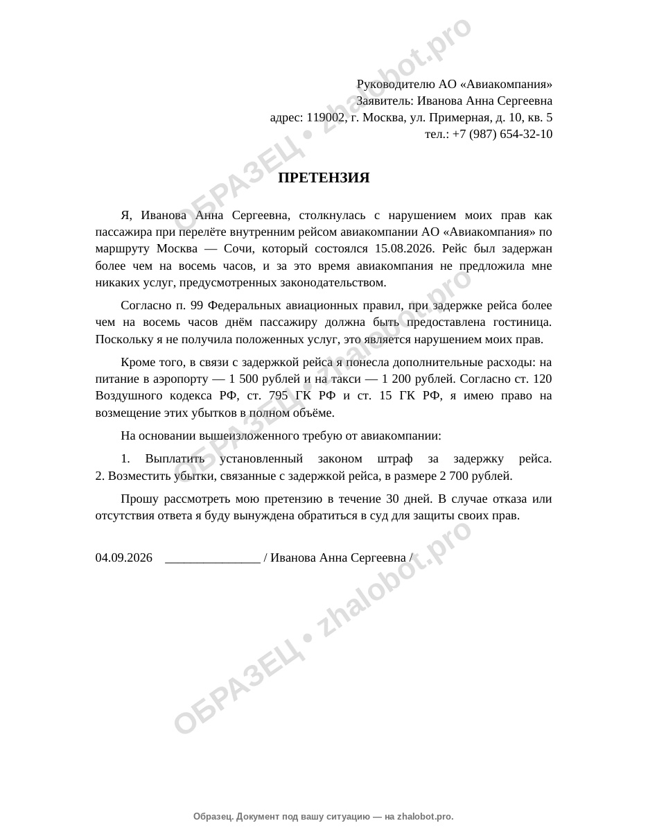Образец претензии авиакомпании