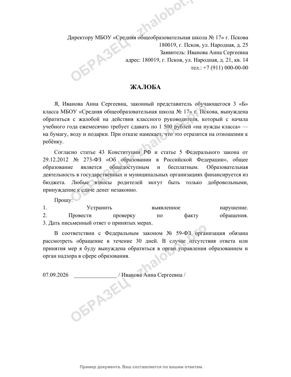 Пример жалобы руководителю школы с водяным знаком «Образец»