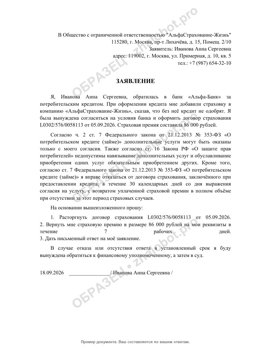 Пример заявления на возврат страховки с водяным знаком «Образец»