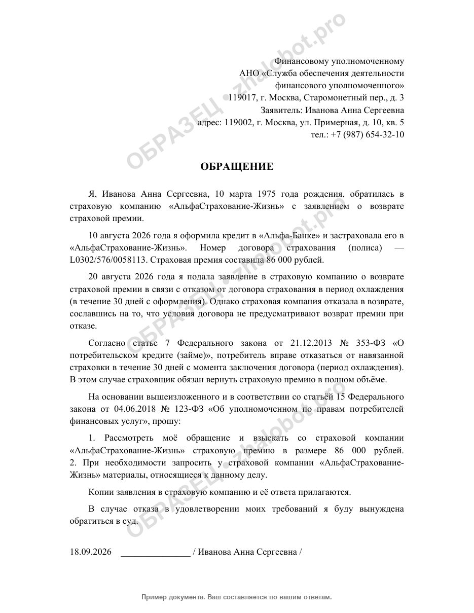 Пример обращения к финансовому уполномоченному с водяным знаком «Образец»