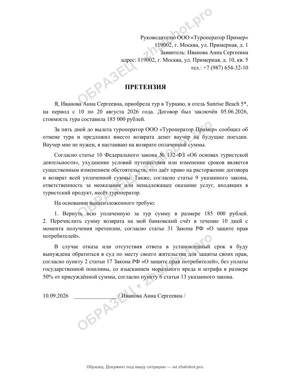 Пример претензии туроператору с водяным знаком «Образец»
