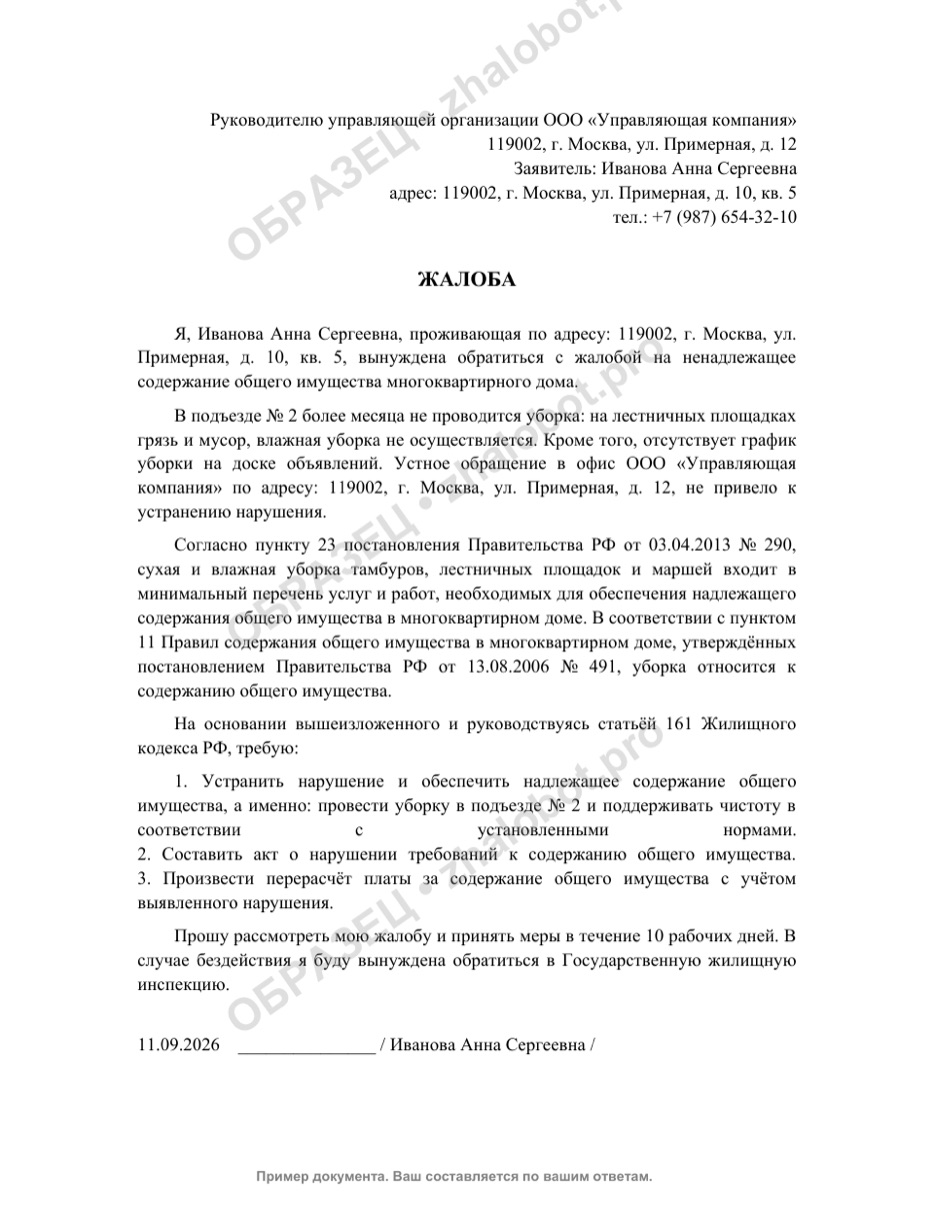 Пример жалобы в УК на уборку подъезда с водяным знаком «Образец»