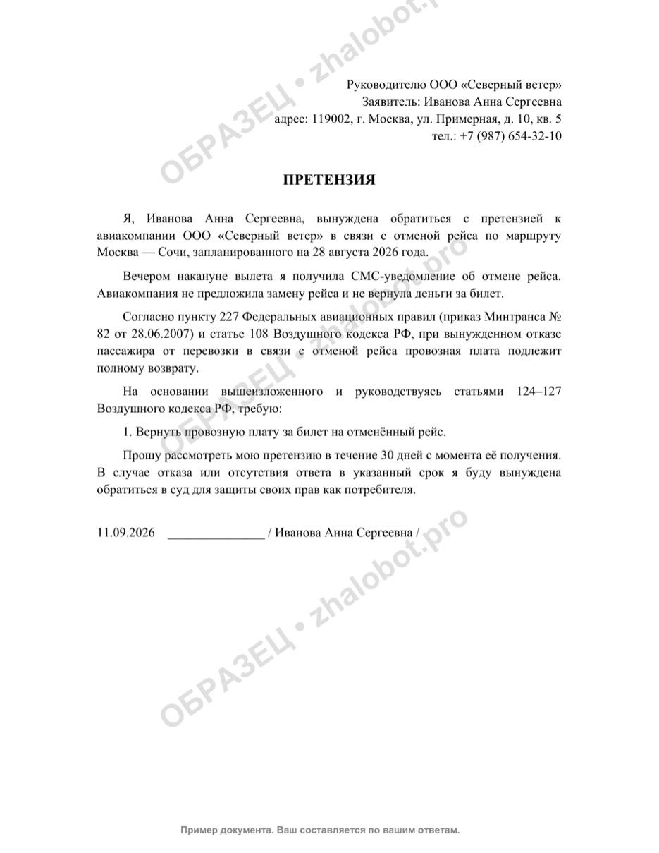 Пример претензии авиакомпании о возврате стоимости билета с водяным знаком «Образец»