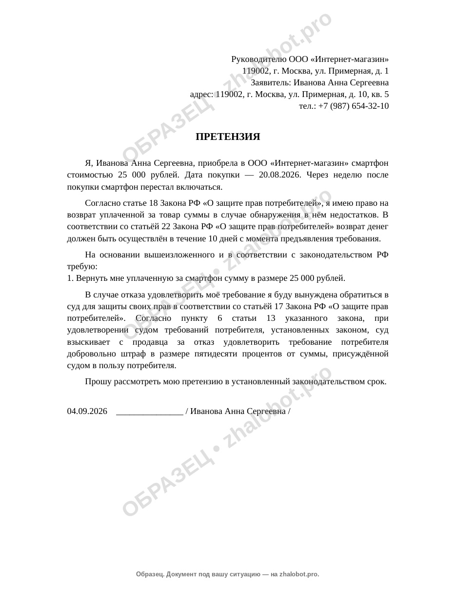Образец претензии на возврат товара