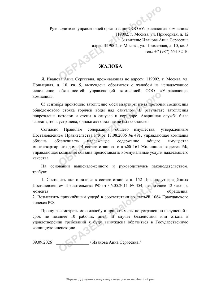 Образец заявления о заливе квартиры в УК — полный пример с водяным знаком
