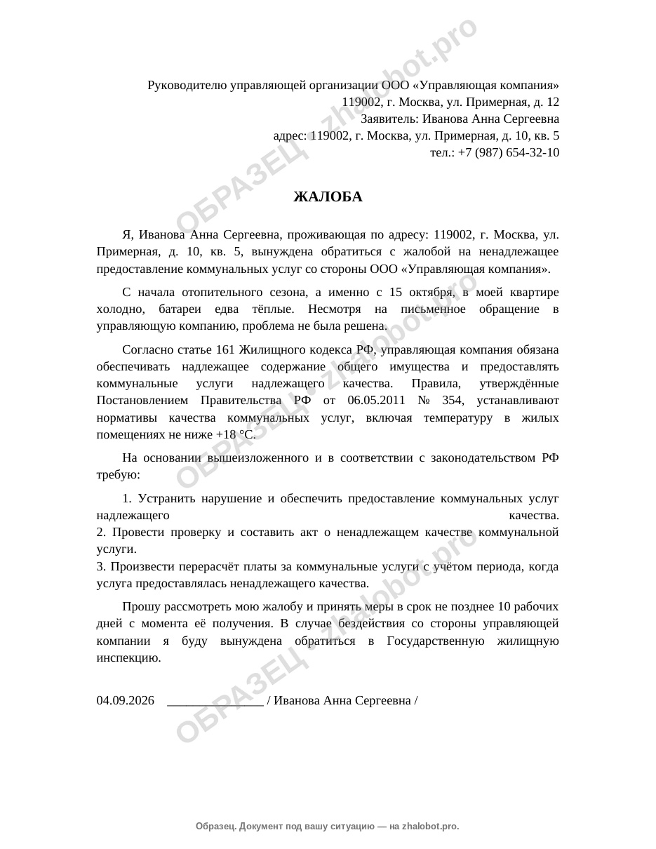 Образец жалобы на управляющую компанию