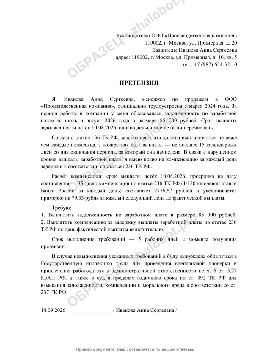Пример претензии работодателю о невыплате заработной платы с водяным знаком «Образец»